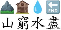 窮山惡水意思|詞語:窮山惡水 (注音:ㄑㄩㄥˊ ㄕㄢ ㄜˋ ㄕㄨㄟˇ) 